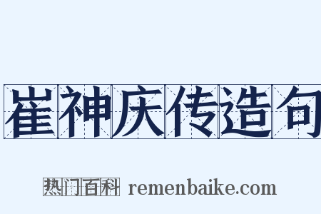 崔神庆传造句是什么意思的图片